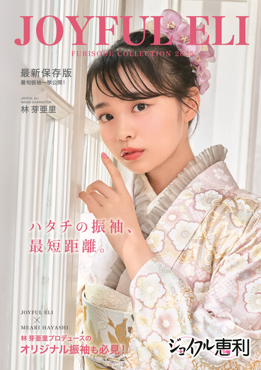 ジョイフル恵利 振袖表紙