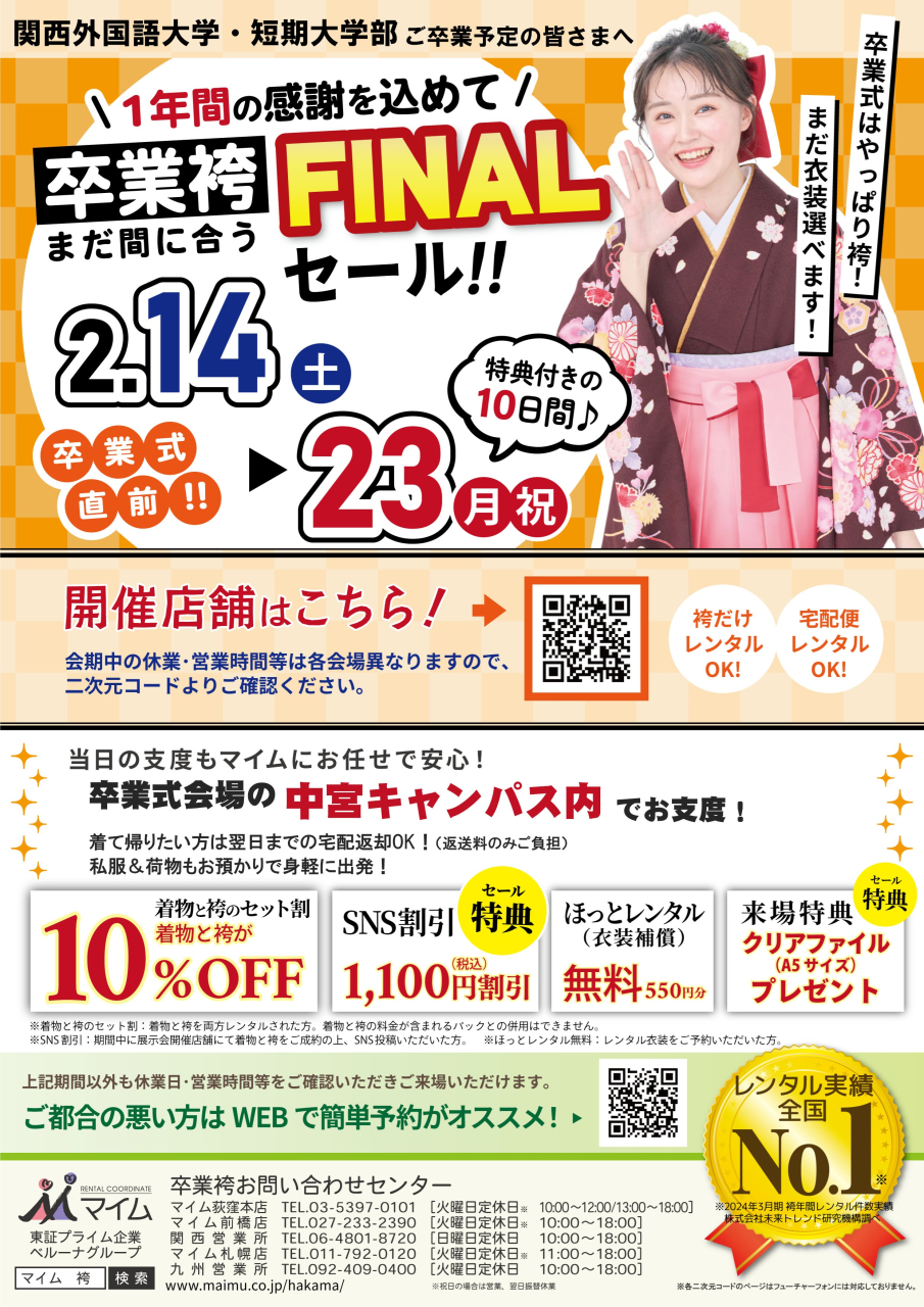 20260205マイム卒業袴FINALセール