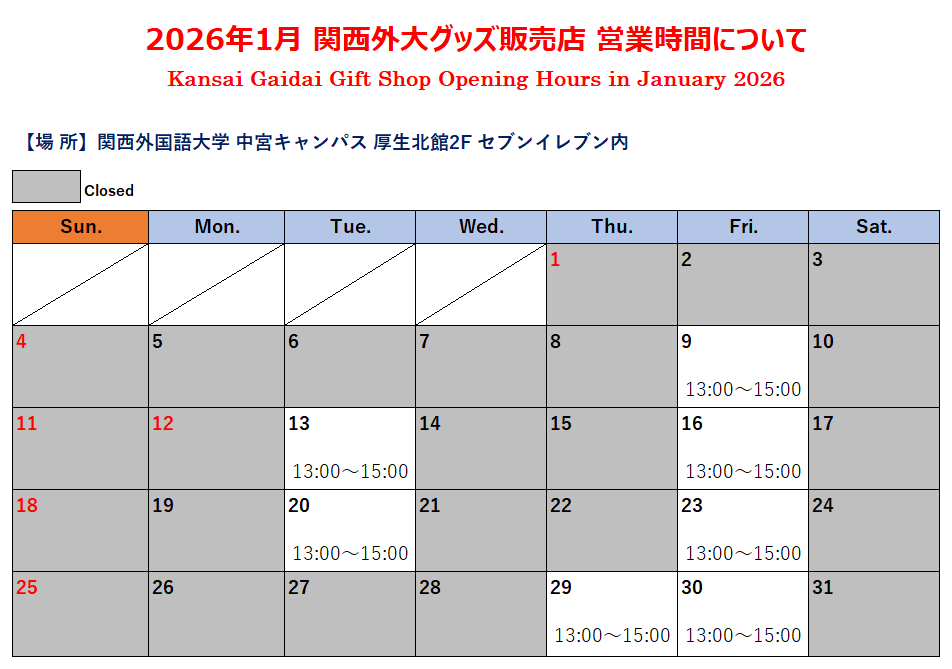 2026年1月分グッズ売場カレンダー