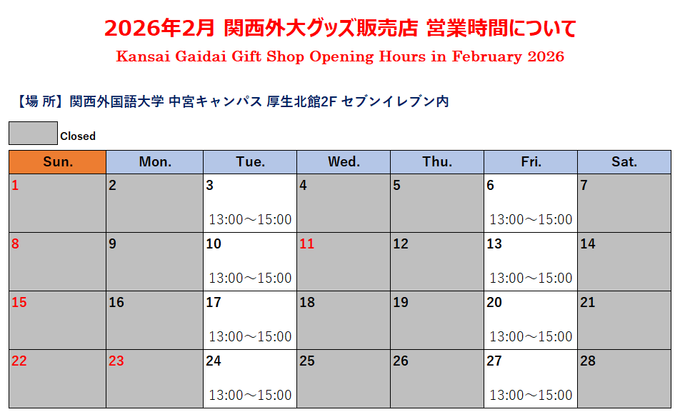 2026年2月グッズ売場カレンダー