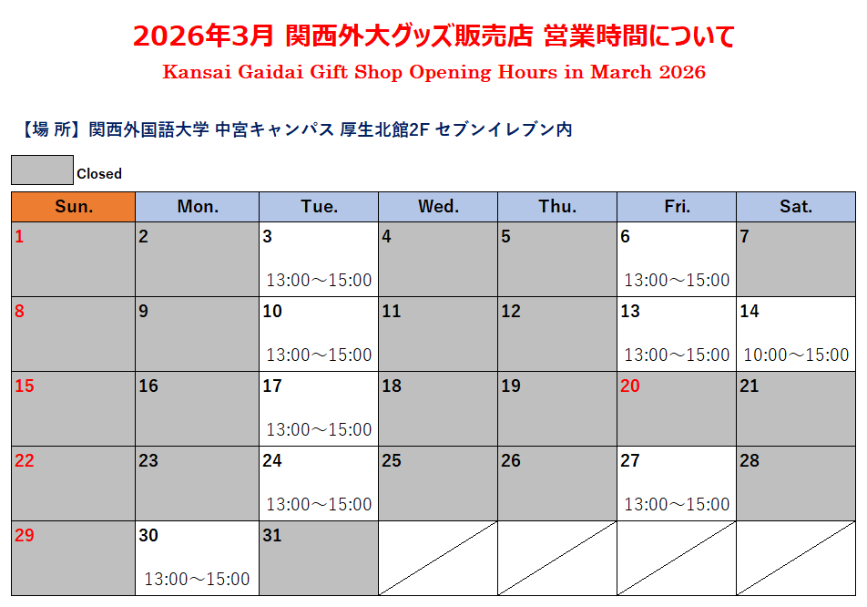 2026年3月グッズ売場カレンダー