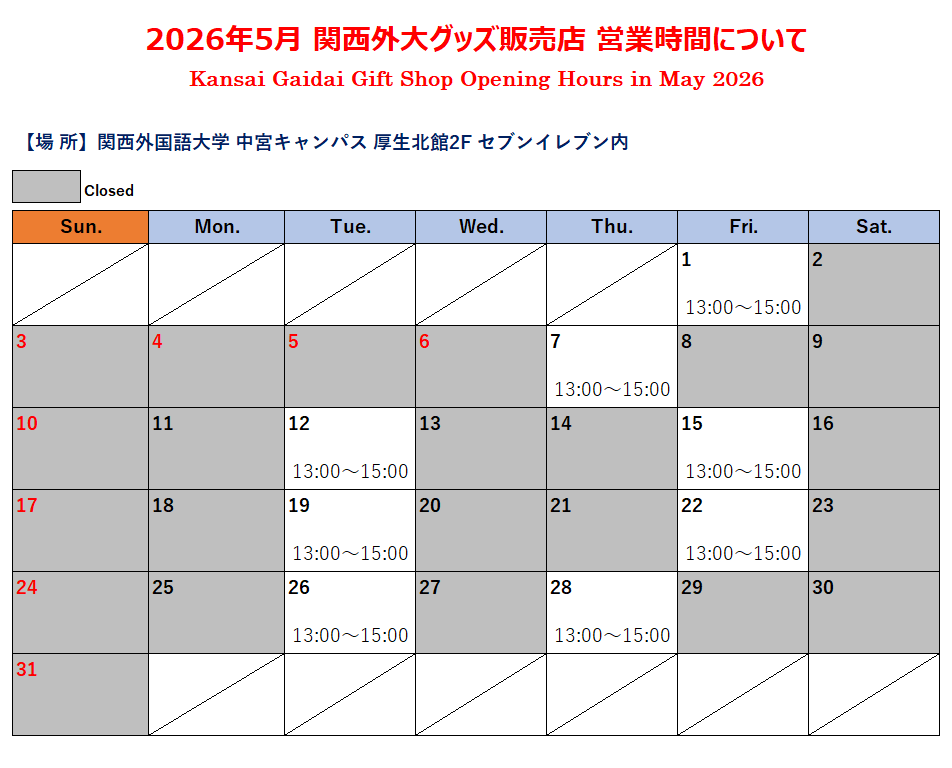 2026年5月グッズ売場カレンダー