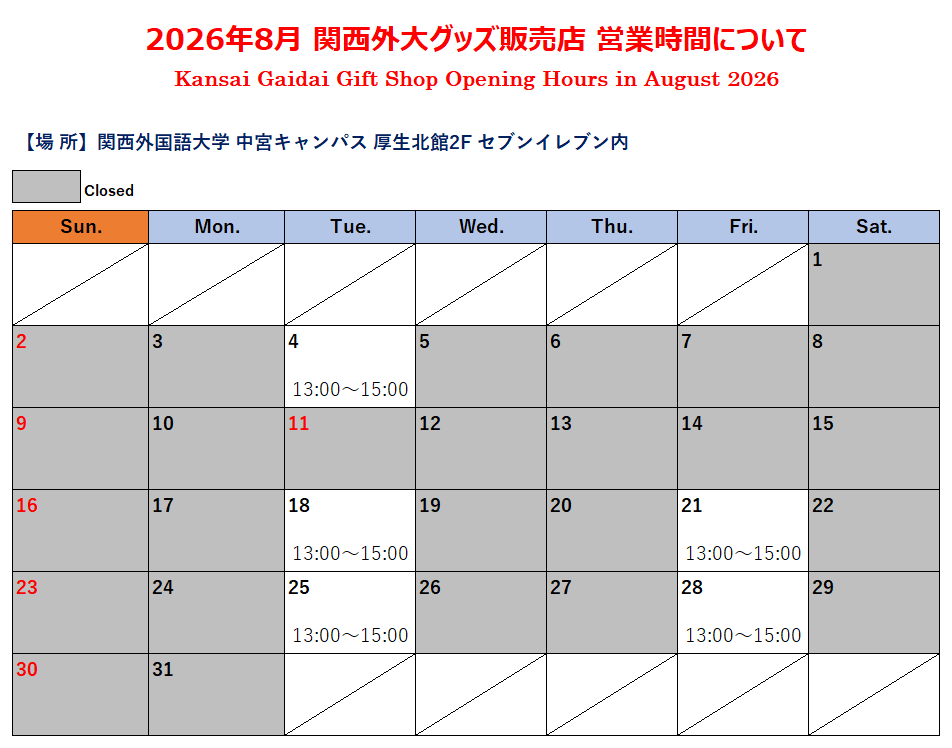 2026年8月グッズ売場カレンダー